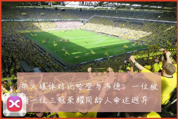 热火媒体对比哈登与韦德：一位被捕一位三冠荣耀同龄人命运迥异