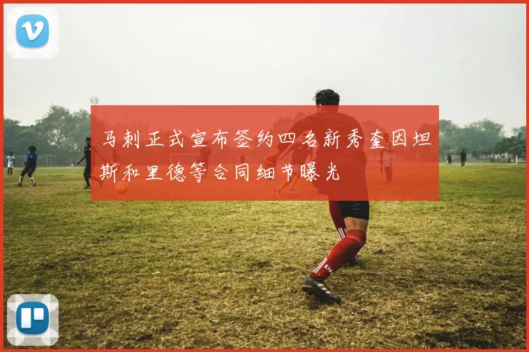 马刺正式宣布签约四名新秀奎因坦斯和里德等合同细节曝光