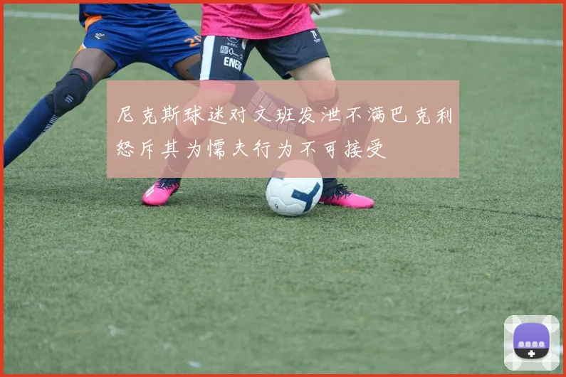 尼克斯球迷对文班发泄不满巴克利怒斥其为懦夫行为不可接受