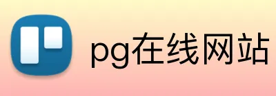 pg在线网站 Logo